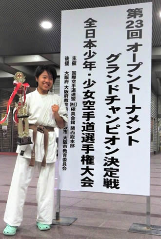 第23回オープントーナメントグランドチャンピオン決定戦　全日本少年少女空手道選手権大会