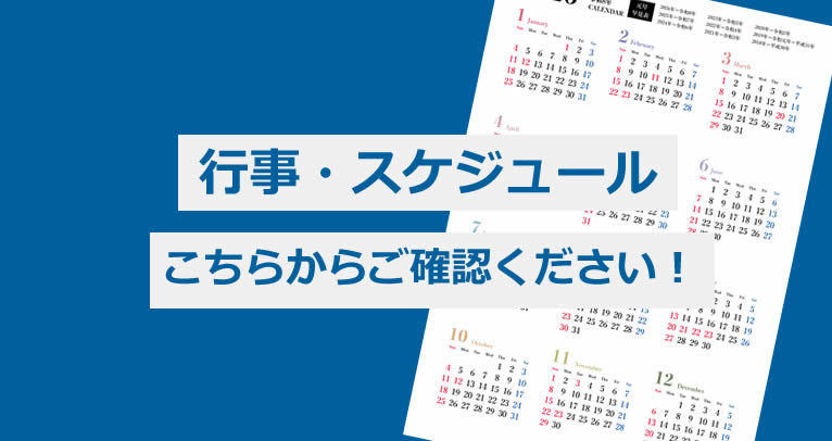 行事・スケジュール