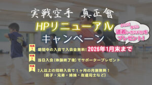 実戦空手真正會ホームページリニューアル記念キャンペーン♪