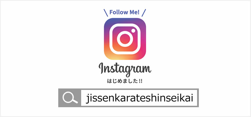 実戦空手 真正會　Instagram