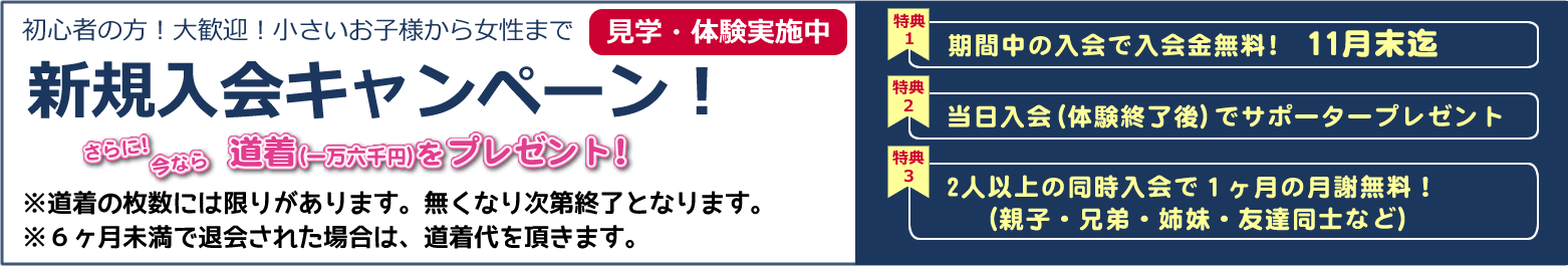 実戦空手真正會　新規入会キャンペーン！入会金無料・道着プレゼント(一万六千円)