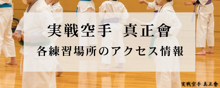 実戦空手真正會　各練習場所のアクセス情報