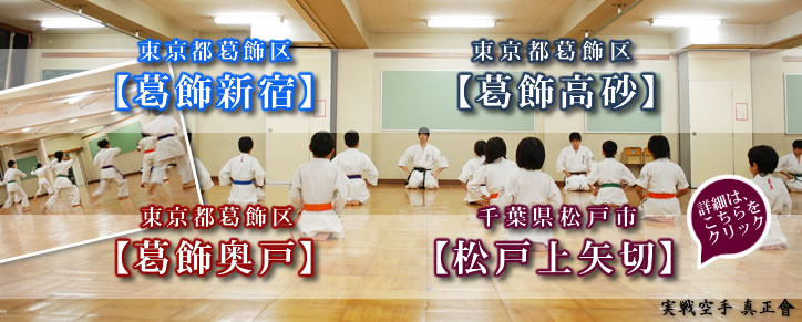 実戦空手真正會の練習場所案内・葛飾区内３ヶ所・松戸上矢切