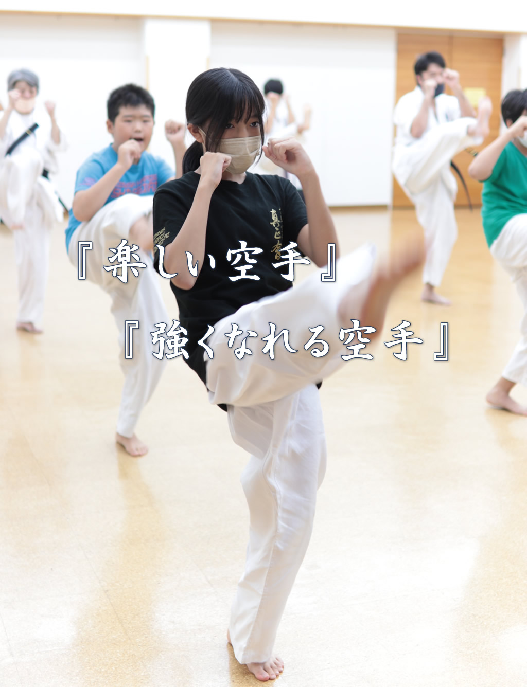 楽しい空手　強くなれる空手　実戦空手真正會