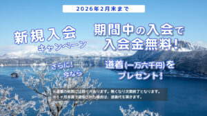 新規入会キャンペーン 開催中【2026年2月末まで】