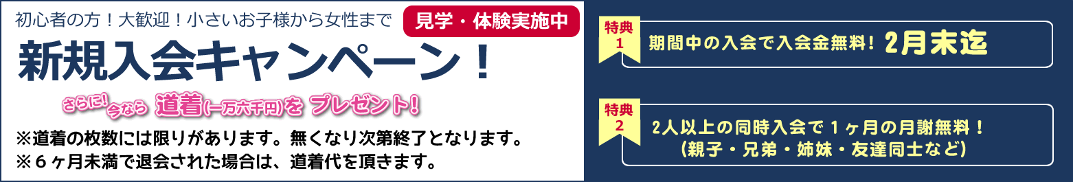 新規入会キャンペーン!